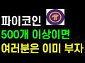 파이코인 500개 이상이면 여러분은 이미 부자