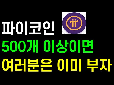   파이코인 500개 이상이면 여러분은 이미 부자