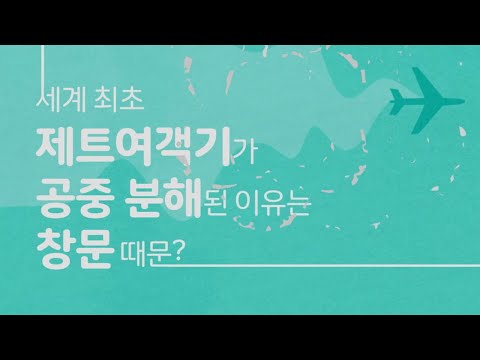 세계 최초 제트여객기가 공중분해된 이유는 창문 때문? - 고체물질의 피로파괴