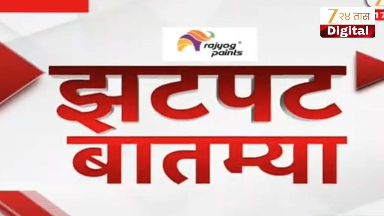 Zatpat Fast News | झटपट फास्ट बातम्या | 20  February 2026 | Zee 24 Taas | Marathi News