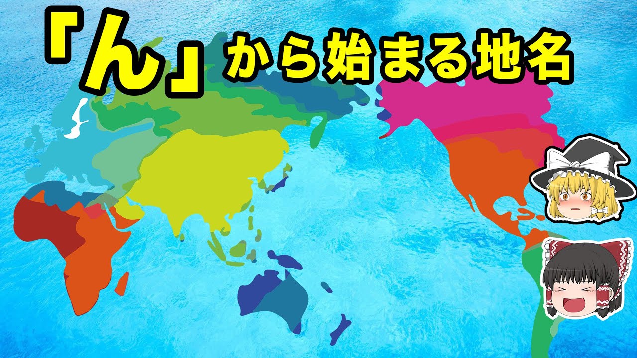 【地理/地学】意外とある！「ん」から始まる地名7選 - YouTube