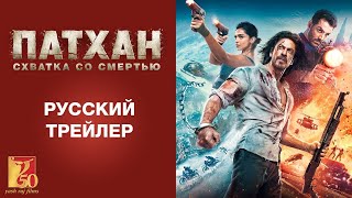 Патхан. Схватка Со Смертью | Трейлер 2