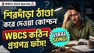 Viral Song WBCS Aspirants' Anthem | পরীক্ষার হলে শিরদাঁড়া ঠাণ্ডা করা প্রশ্ন |Viral Song #wbcs2026 