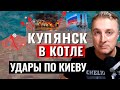 Украинский фронт -  окружили Купянск, Запорожье.  Удар по Киеву  08 10 25