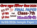 7th Class Hindi Final Paper 2026 7th Class Hindi Paper 2026 Class 7th Hindi Real Paper 2026 Pseb 7th Class Hindi Final Paper 2026 7th Class Hindi Paper 2026 Class 7th Hindi Real Paper 2026 Pseb