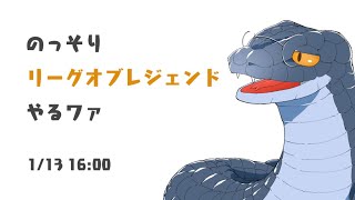 【League of Legends】旅明けだからのっそりLoL【夜泉國一茶】