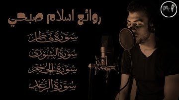 روائع اسلام صبحي 🥰 سورة فاطر الشورى الحجر الرعد 😴 هدوء لا يوصف