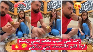 ريتشو ننوش  رحنا على أطيب مطعم يمني ريتشو فرط قلبو عالمنسف يمي بيشهي