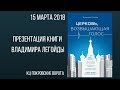 15 марта 2018 Владимир Легойда «Церковь, возвышающая голос» Презентация с участием автора