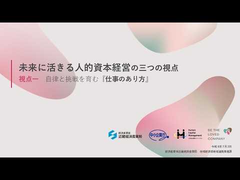 未来に活きる人的資本経営の三つの視点 視点一『仕事のあり方』