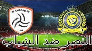 يلا شوت مشاهدة مباراة النصر والشباب بث مباشر 13-9 اليوم الجمعة في الدوري السعودي