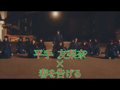 孤高の逸材 平手友梨奈MAD｢春を告げる｣ with欅坂46