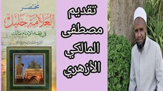 مختصر العلامة خليل الجزء التاسع والسبعون (باب فى بيان أحكام السلم )