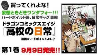 ドラゴンコミックスエイジ『高校の日常』第1巻(9月9日発売)ぶっ飛びPV公開中!!!
