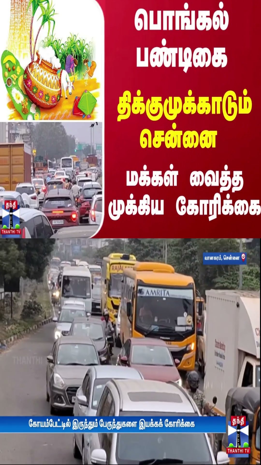 நெருங்கும் பொங்கல் பண்டிகை.. திக்குமுக்காடும் சென்னை.. மக்கள் வைத்த முக்கிய கோரிக்கை