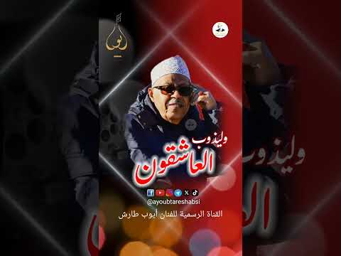 أيوب طارش: سَغني... ليلة عزف وذوبان العاشق