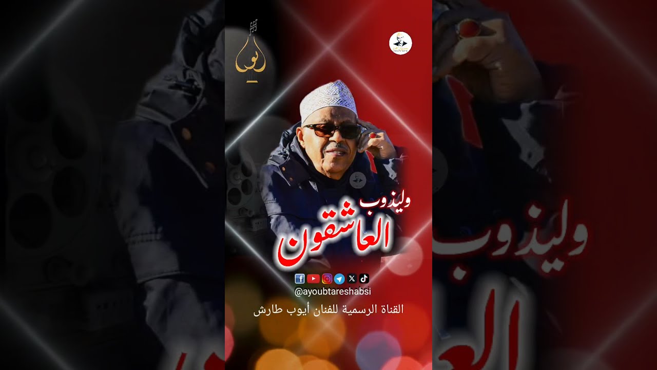أيوب طارش: سَغني... ليلة عزف وذوبان العاشق