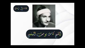 الشيخ كامل يوسف البهتيمي وما تيسر له من سوره الحجر