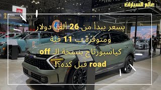 بسعر يبدأ من 26 ألف دولار ومتوفرة ب 11 فئة كياسبورتاج بنسخة الـ off road قبل كده؟!