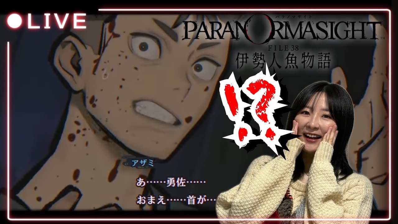 PARANORMASIGHT FILE 38 伊勢人魚物語 WHAT ON EARTH IS HAPPENING!?!? 【PARANORMASIGHT: FILE 38 The Ise