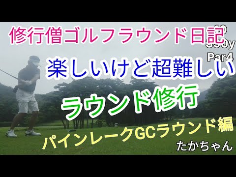 修行僧ゴルフ日記~楽しいけど超難しいラウンド修行  パインレークGCラウンド編