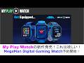MegaMan Digital Gaming Watch予約開始！ My Play Watchの新作発売！これは欲しい！#megaman #rockman #myplaywatch