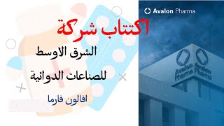 أهم معلومات اكتتاب شركة الشرق الأوسط للصناعات الدوائية افالون فارما