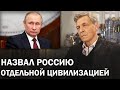 Невзоров: "Путин плохо понимает, что такое цивилизация" / Паноптикум