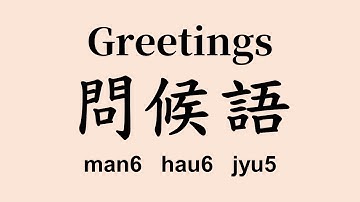 Cantonese - Learn Cantonese Greetings - The Most Common Cantonese Greetings - 英語 - 廣東話
