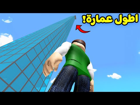 تسلق اطول عماره في العالم لعبة roblox !! 😱🏦