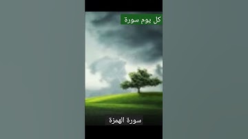 Surah Al Humaza سورة الهمزة من القرآن الكريم تلاوة هادئة