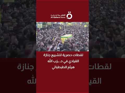 لقطات حصرية لتشييع جنازة القيادي في حزب الله هيثم الطبطبائي