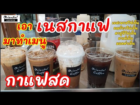 5 Iced Instant Coffee recipe สูตรชง "เนสกาแฟ" ให้เป็นเมนู แบบ "กาแฟสด"