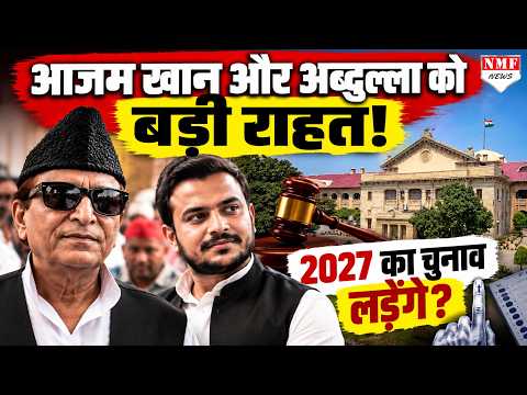 UP चुनाव से पहले सियासी बवाल, Azam Khan और बेटे को मिली ज़मानत!