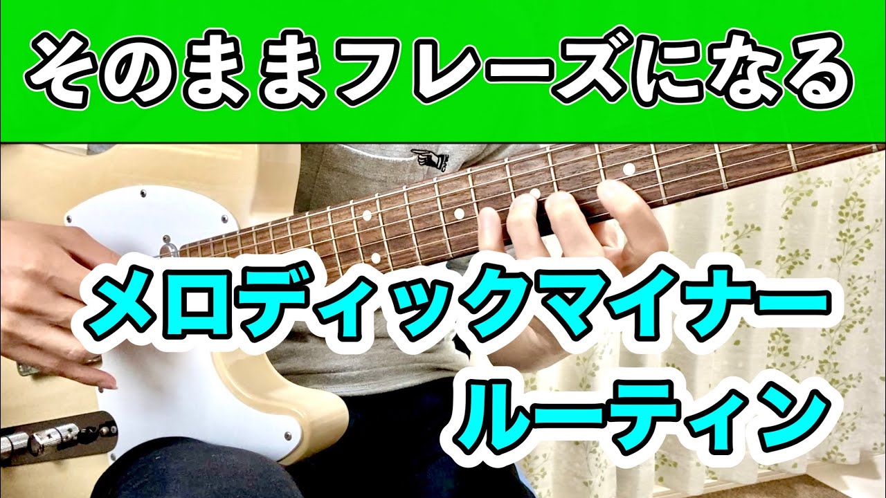 メロディックマイナールーティン】そのままフレーズになる超効率的 