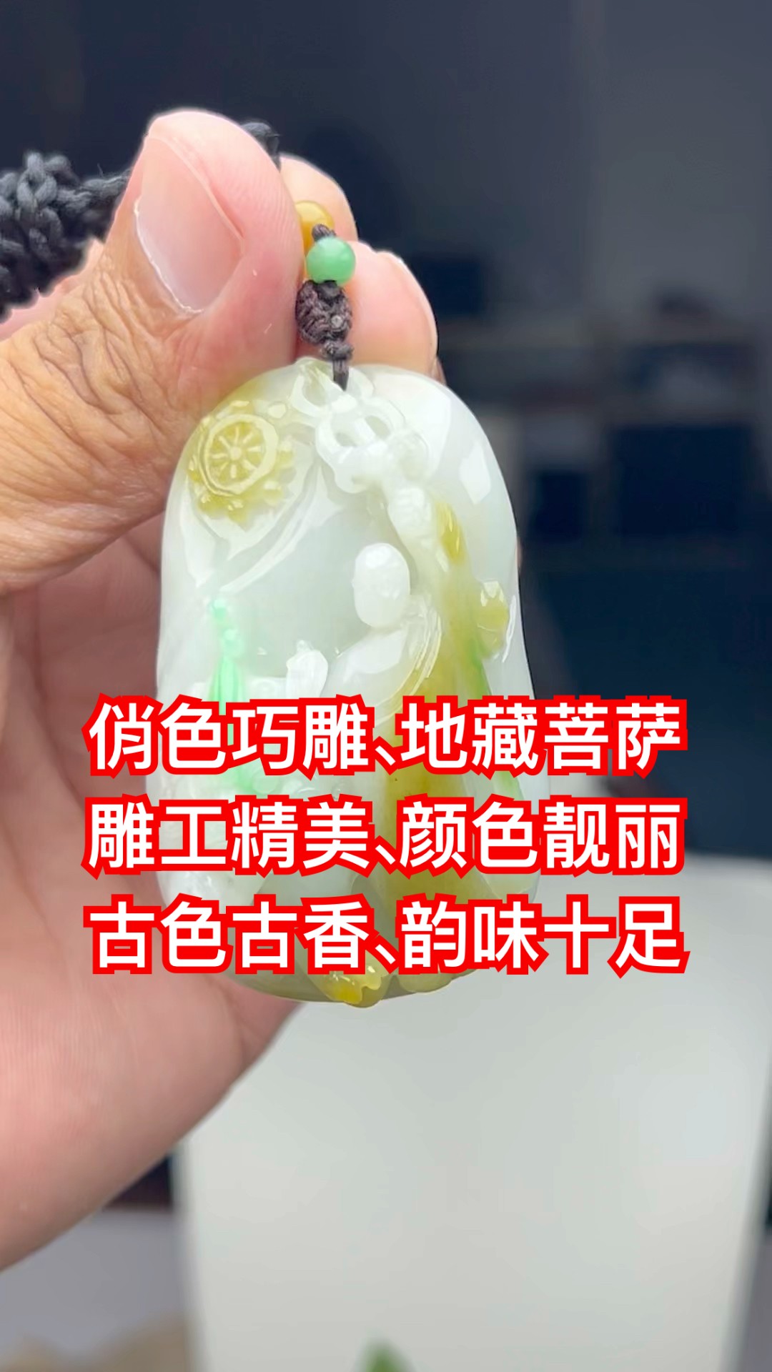 特色件俏色巧雕、地藏王菩萨🙏 雕工精美、颜色靓丽、玉质细腻