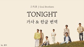[파트별가사/한글번역] TONIGHT - 三代目 J Soul Brothers (산다이메 제이소울 브라더스)