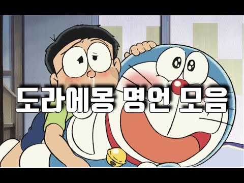 도라에몽 명언 모음
