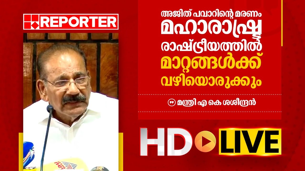 LIVE | മന്ത്രി എ കെ ശശീന്ദ്രൻ തത്സമയം |‌ A K Saseendran | REPORTER TV