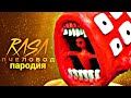 Песня про ПОЕЗД ПОЖИРАТЕЛЬ  RASA - Пчеловод пародия / MC NIMRED - Он тебя сожрёт