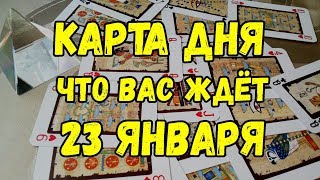 КАРТА ДНЯ. Что Вас ждёт 23 ЯНВАРЯ 2019 ГОДА. Онлайн гадание на картах. КАРТА ДНЯ. Что Вас ждёт 23 ЯНВАРЯ 2019 ГОДА. Онлайн гадание на картах.