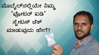 How to Check Your Voter ID Card Status (KANNADA) screenshot 3