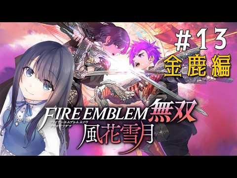 【ファイアーエムブレム無双 風花雪月 金鹿学級編】金鹿は寄り道(フリー戦闘)が無い話が続きますねぇ！？【Vtuber実況】#13
