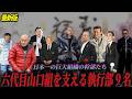 【2025年9月人事最新版】六代目山口組の最高幹部9名