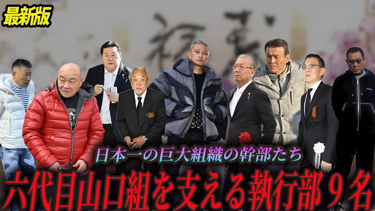 【2025年9月人事最新版】六代目山口組の最高幹部9名