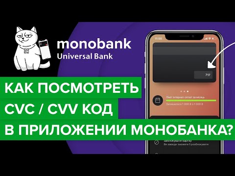 Как узнать cvc код в приложении Монобанка? | Как посмотреть cvv код карты Моно?