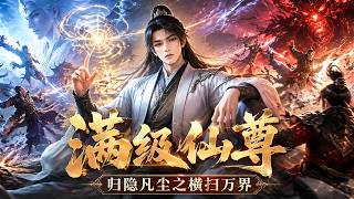 MULTISUB💥最新合集💥丨满级仙尊厌倦纷争归隐凡尘，却屡屡遭人轻视挑衅，随手一招震惊天下，自此不再隐忍横扫诸敌独断万界！