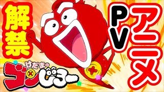 【アニメ映像解禁!!】『けだまのゴンじろー』アニメ　ショートPV公開～！