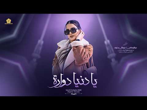 يـــا دنيـــا دوارة _ طبعـك دوم غـدارة _ شلـون شلـون دنيتـنــا || اغـاني طـرب واستكنـان 2026