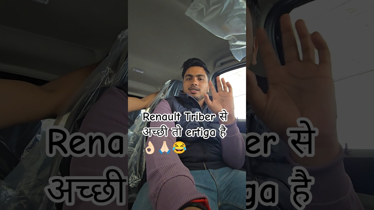 Renault Triber से अच्छी तो ertiga ही है 👌🏻😂🙏🏻